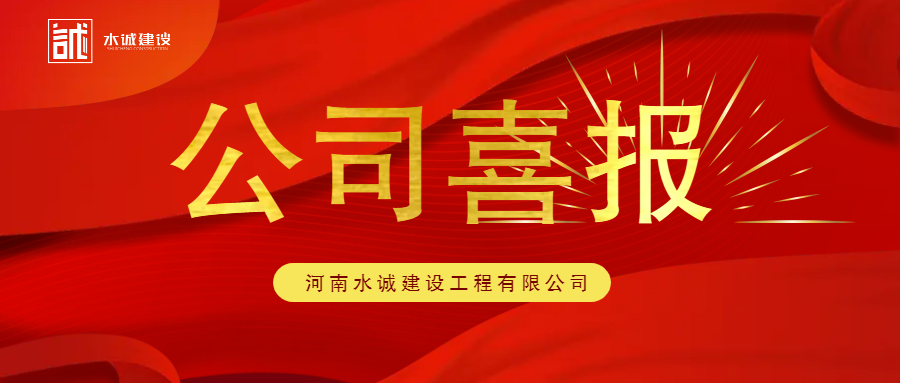 【企業(yè)喜報(bào)】恭賀我公司榮獲河南省