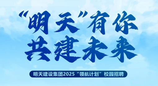 2025“領(lǐng)航計(jì)劃”校園招聘啟動(dòng)！“水